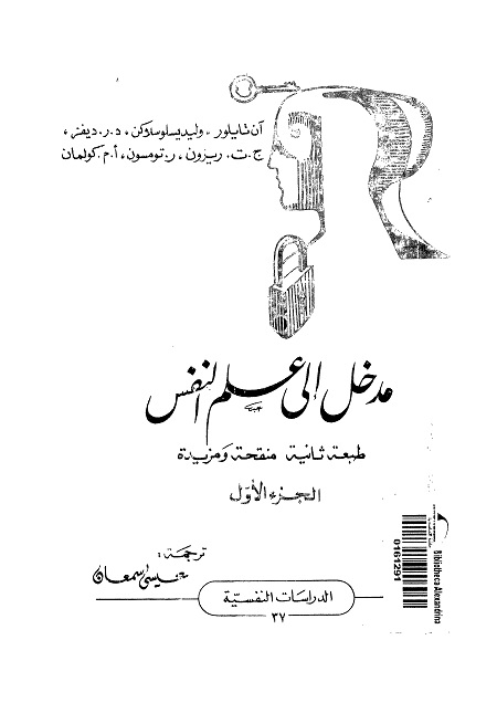 مدخل إلى علم النفس